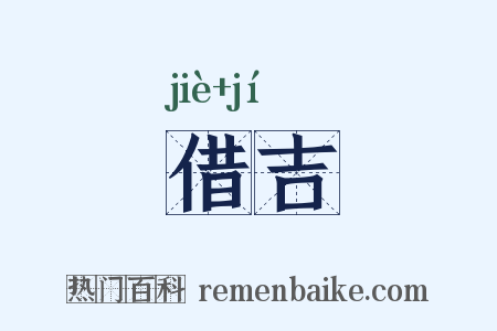 借吉是什么意思的图片